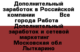 Дополнительный заработок в Российской компании Faberlic - Все города Работа » Дополнительный заработок и сетевой маркетинг   . Московская обл.,Лыткарино г.